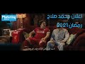 اعلان محمد صلاح الجديد رمضان 2021