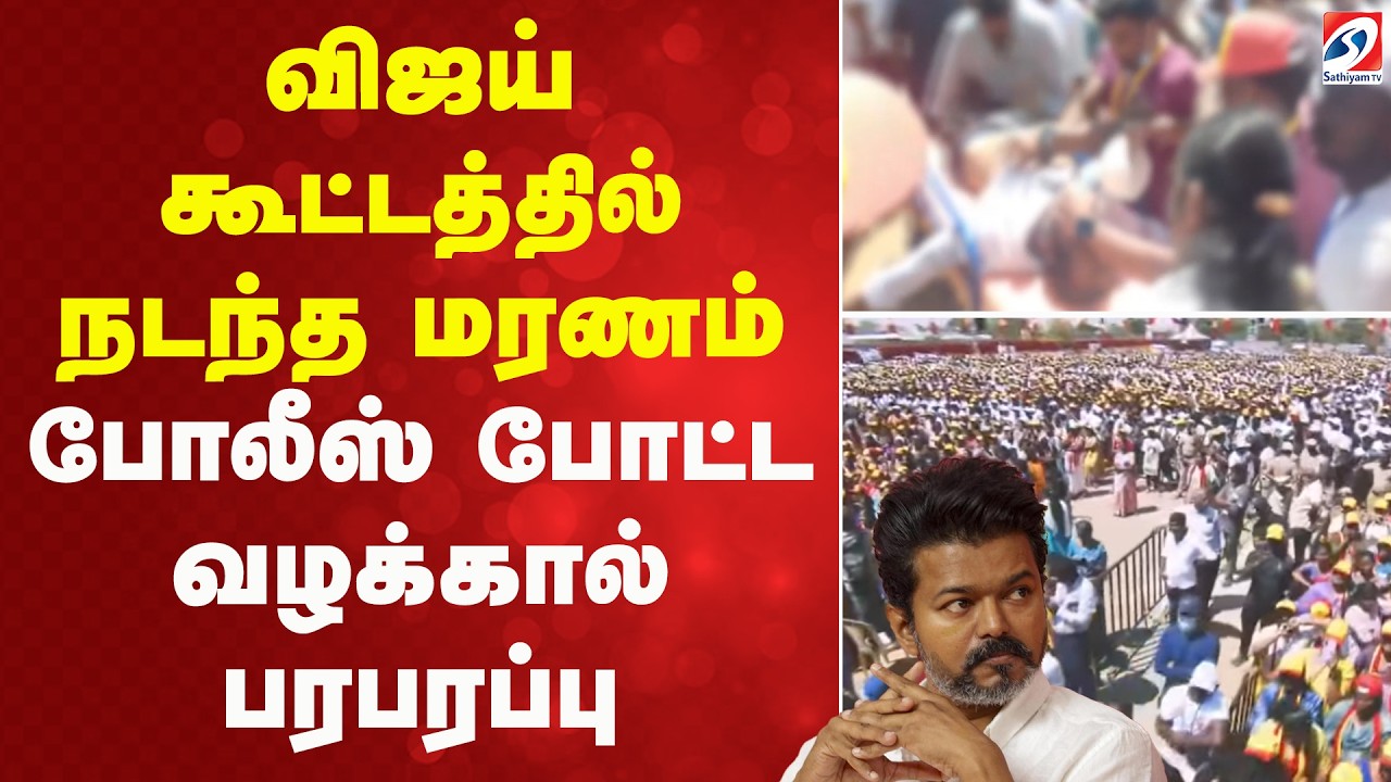 விஜய் கூட்டத்தில் நடந்த மரணம் -  போலீஸ் போட்ட வழக்கால் பரபரப்பு | Salem | Tvk | Vijay | SathiyamTv |