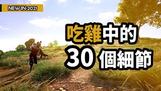 【PUBG】絕地求生教學｜你該注意的30個進階細節