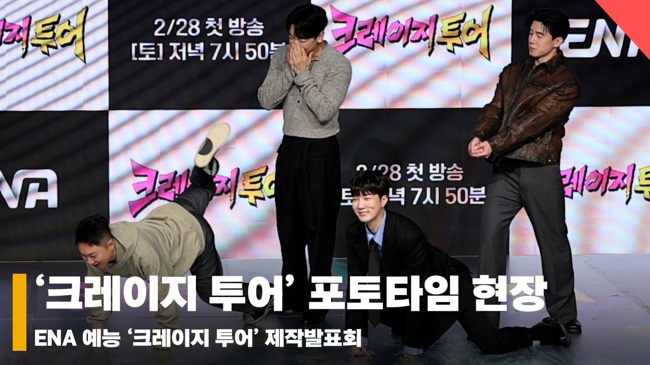 ‘도파민 MAX’ 크레이지 투어 제작발표회 포토타임 현장 #크레이지투어 #CrazyTour