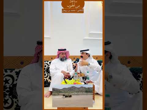 مقابلة مع البطل والشهم عائض بن دغش الأكلبي يروي ما حدث كاملا في الإنقاذ مع الإعلامي محمد بن ربيعان
