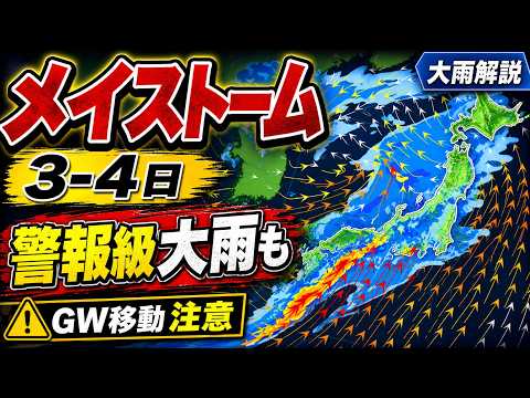 【メイストーム】3〜4日は警報級大雨も　GWの移動は注意｜大雨解説 #マニアック天気 #ゴールデンウィーク #メイストーム