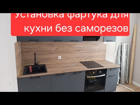 Установка фартука для кухни без саморезов