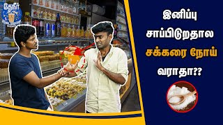 இனிப்பு அதிகமா சாப்பிடறதால மட்டும் சுகர் வராதாம்!! | Why do we get sugar in Tamil | Diabetes