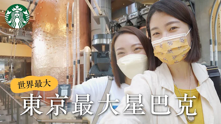 【日本自由行】世界最大 Starbucks 在東京！星巴克咖啡、茶飲、酒吧三合一度過 chill 早上｜艾琳的日常 - 天天要聞
