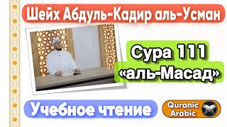 Сура 111 «аль-Масад» | Учебное чтение | Шейх Абдуль-Кадир аль-Усман