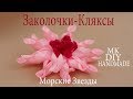 Милая КЛЯКСА или Канзаши Морская ЗВЕЗДА. Новый Мастер-Класс. Рукоделие. Сделай Сам. DIY