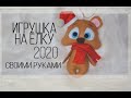 ИГРУШКА НА ЕЛКУ/МИШКА ИЗ ФЕТРА/ DIY