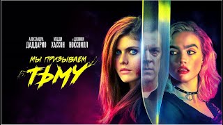 Мы призываем тьму | We Summon the Darkness (Фильм 2019) ужасы, триллер