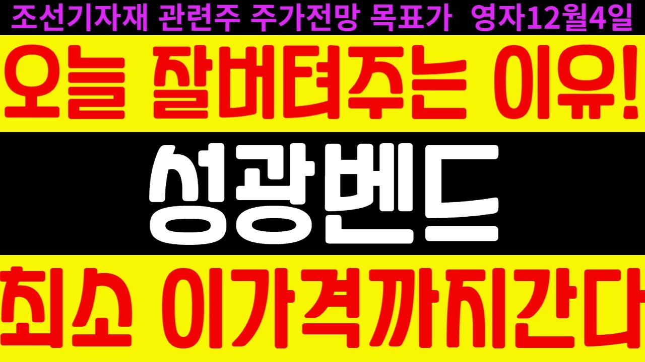 성광벤드 주가전망] 조선기자재 관련주 | 오늘 잘 버텨주는 이유! 최소 이 가격까지 간다 feat. 디에스경제연구소 영자 목표가 -  YouTube