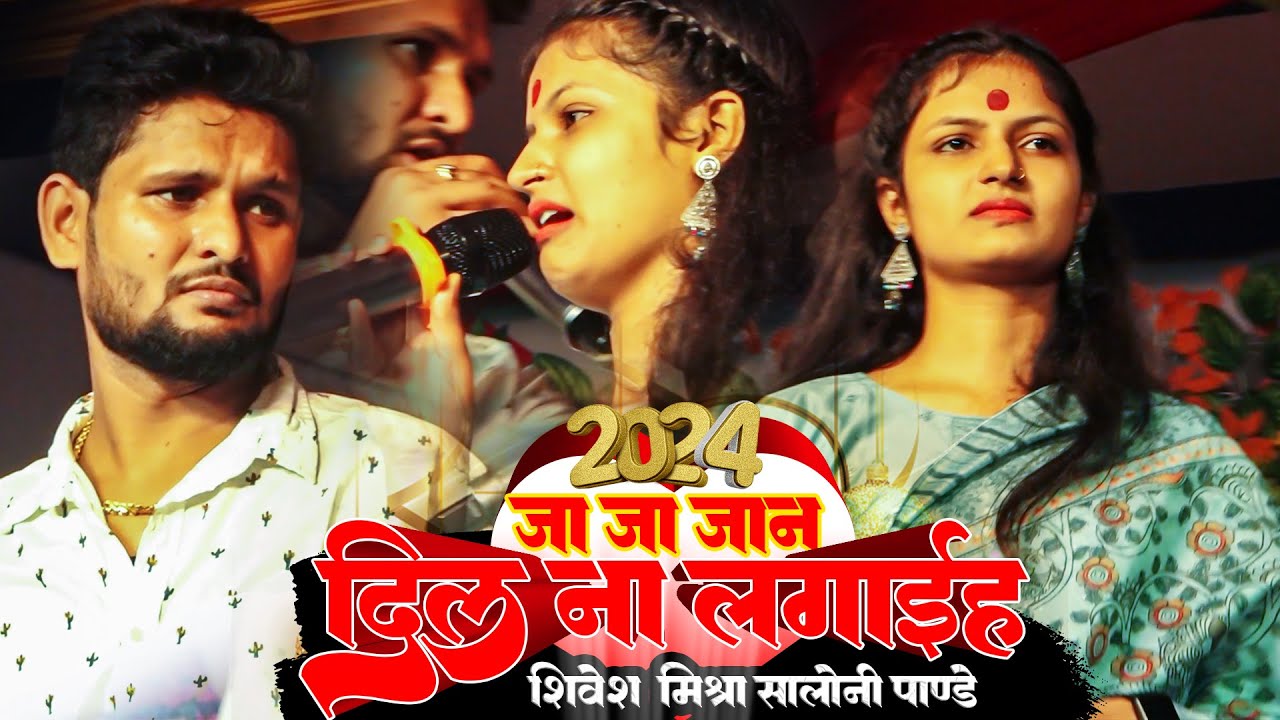 सलोनी पांडे और शिवेश मिश्रा सुपरहिट स्टेज शो 2024 जा जा जान दिल ना लगइहा Saloni Pandey Sad Song 2024