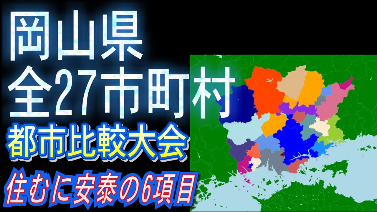 岡山県全27市町参加のトーナメント(住むに安泰の固定6項目)【岡山市、倉敷市、津山市、そして】
