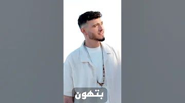 بلحن جديد أغنية الشامي الجديدة بتهون الشامي أغاني ترند موسيقى اغنية تيك توك اكسبلور فنانين 