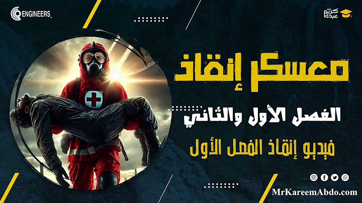 معسكر انقاذ الفصل الأول - الصف الثالث الثانوي #مستر_كريم_عبده #ثانوية_عامة #2025