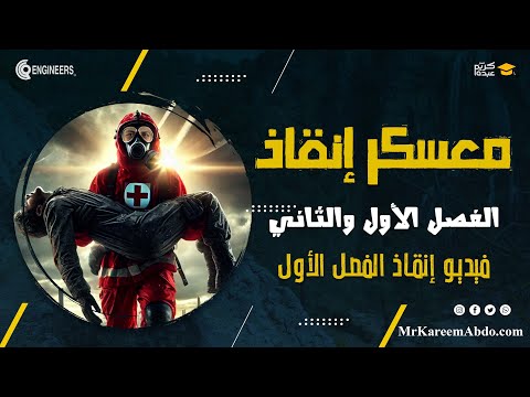 معسكر انقاذ الفصل الأول الصف الثالث الثانوي مستر كريم عبده ثانوية عامة 2025