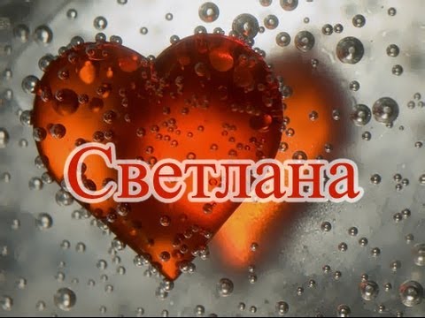 Значение имени. Светлана