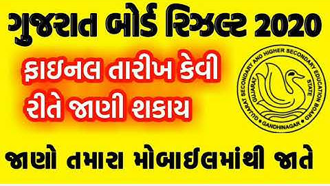 std 10 result date 2020 , gseb result date 2020 , Result, 12 Commerce Result 2020, SSC Result 2020