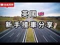 #15  雪藏牌 英國揸車│經歷分享│新手注意地方