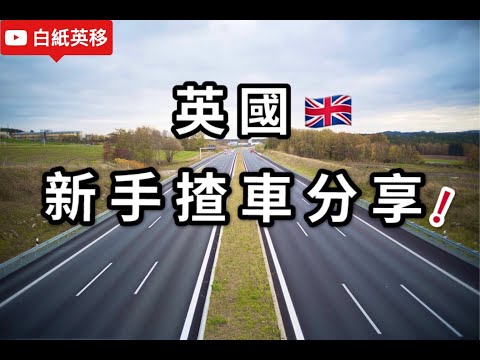 #15  雪藏牌 英國揸車│經歷分享│新手注意地方