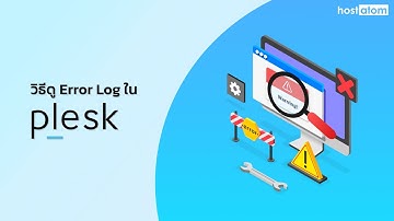 วิธีดู Error Log ใน Plesk