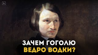 Зачем Гоголю ведро водки?