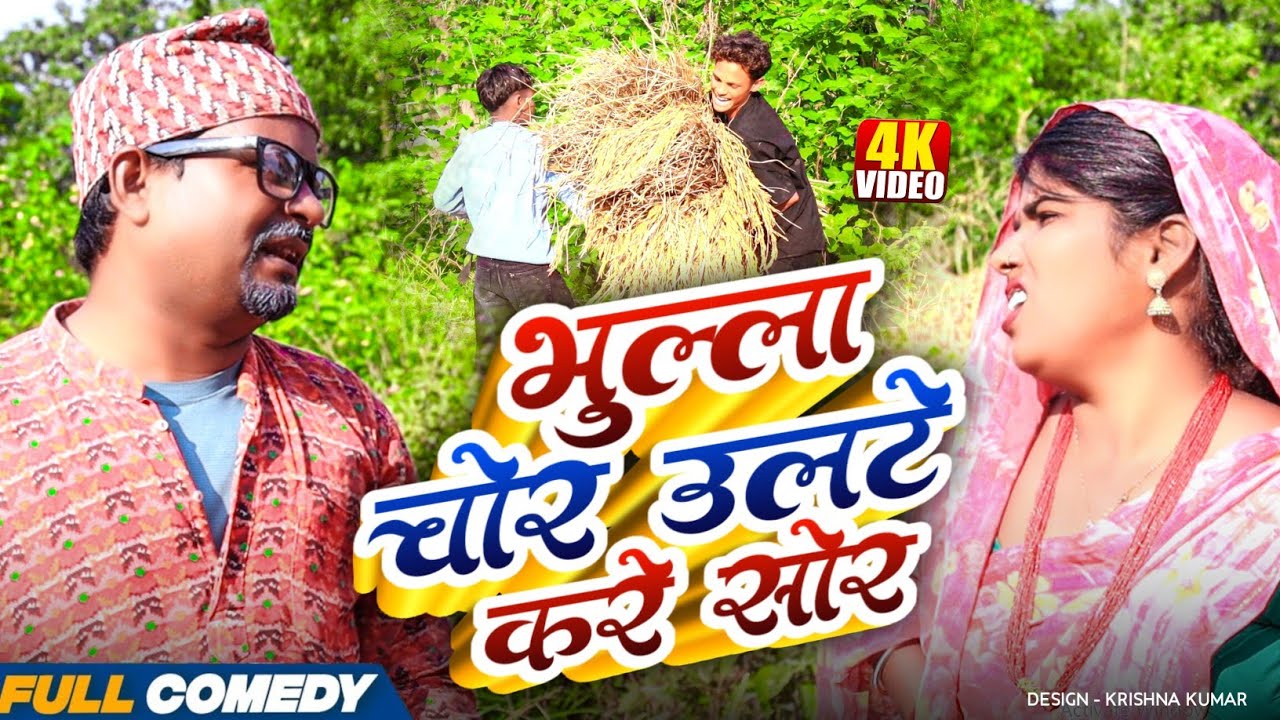 भुुल्ला चोर उलटे करे सोर || Pingla/Saptaribali/Bhula #Gamgharcomedy #Comedy2025