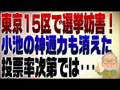 1012回　東京15区補選　選挙妨害に小池百合子神通力が消えた乙武　現状を解説！