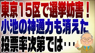 1012回　色々騒がしい東京15区｜立花孝志