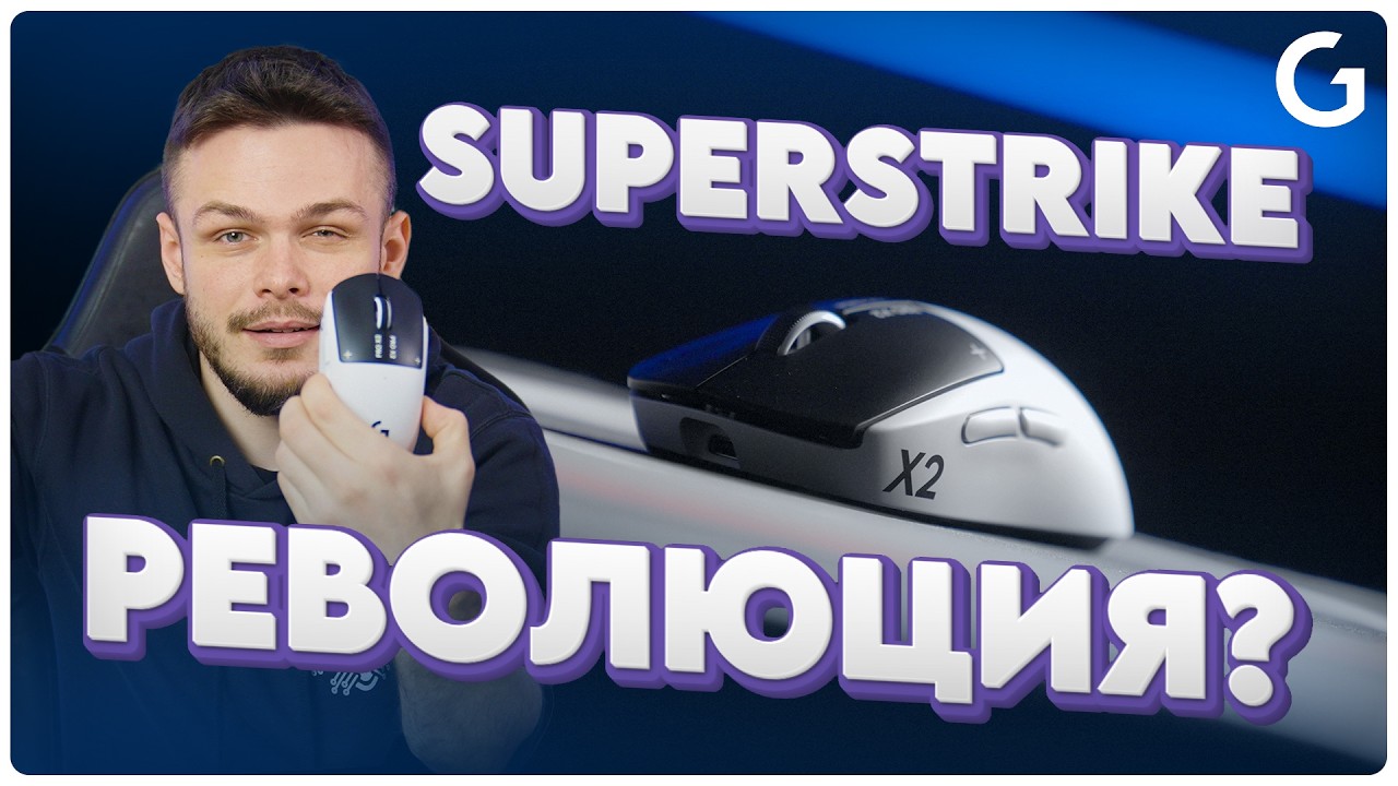 Logitech G PRO x2 Superstrike - Наистина ли е Толкова Добра?!