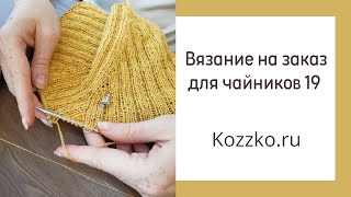 Ваши сильные качества. Вязание на заказ для чайников 19