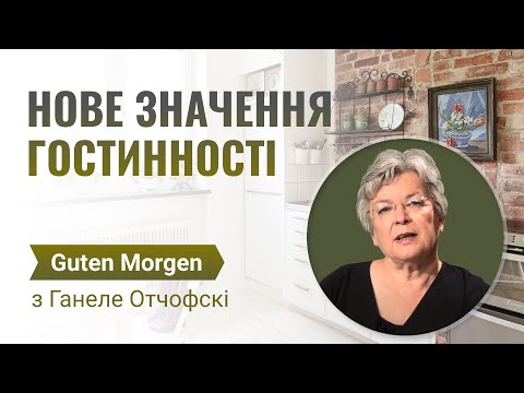 Нове значення гостинності | Guten Morgen з Ганнеле Отчофскі