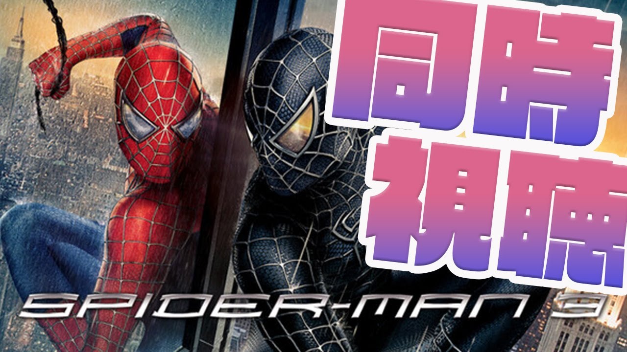 【#同時視聴 】完全初見と見るスパイダーマン3※ネタバレ禁止【月下キサキ/テトラピア】