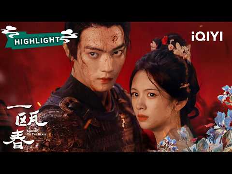 EP25【2】“重回谢府 仿若孤魂野鬼” Spring of The Blade | ✦ 爱奇艺东方奇幻 ✦ #一瓯春