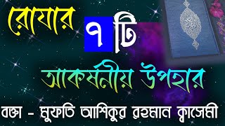 রমজানের ফযিলত। রোযার ফযিলত সমুহ। রোযার উপকার ও লাভ। রোযার শারিরীক উপকার। রোযার পুরস্কার।