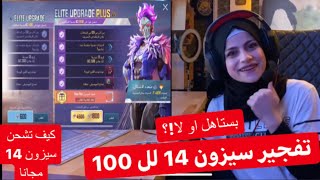 تفجير السيزون RP 14 لل ١٠٠و طريقة شحن السيزون ١٤ مجانا من شركة ببجي موبايل ... نانو