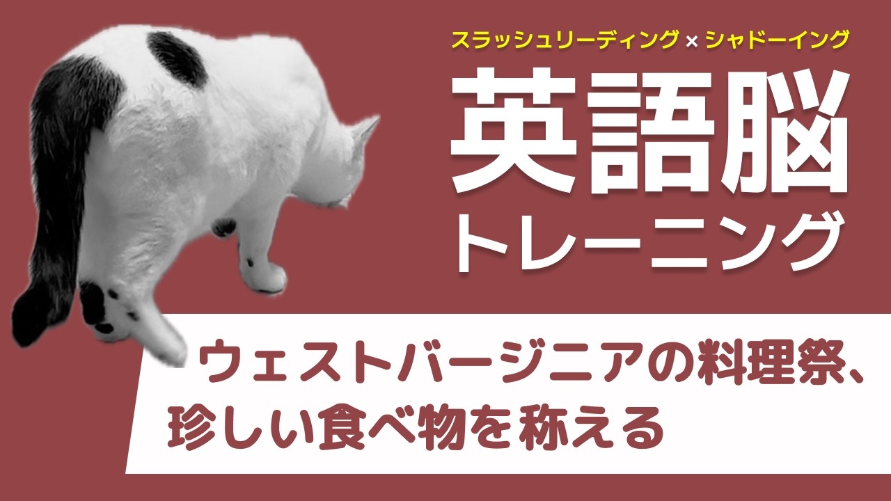 ウェストバージニアの料理祭、珍しい食べ物を称える【VOA英文記事のシャドーイングで英語脳トレーニング】