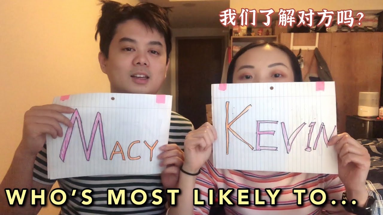 【情侣互动问答题】Who’s Most Likely To...? | 我们都了解对方吗? | Kevin竟然一个月不洗澡!?
