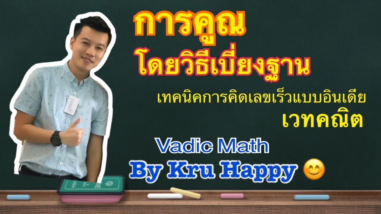 การคูณโดยวิธีเบี่ยงฐาน - (อธิบายอย่างละเอียด)