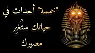 💫🪬خمسة أحداث مهمة في حياتك ستغير مصيرك💫🪬🔮بالتاروت الفرعوني القديم🔮