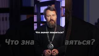 Что значит покаяться?