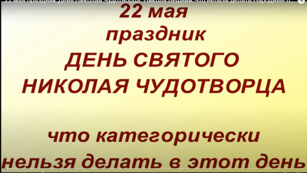 22 мая праздник День Николая Чудотворца. Никола Вешний.Что нельзя делать.Народные приметы и традиции