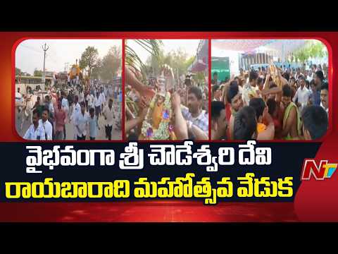 వైభవంగా శ్రీ చౌడేశ్వరి దేవి రాయబారాది మహోత్సవ వేడుక | Nandyala | NTV Telugu - NTVTELUGU