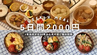 5日間2000円】3食自炊する26歳会社員のごはんの記録 | 朝 昼 晩 全て