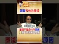 為何永遠戴墨鏡？"四哥"謝賢曝真正原因  擁30幾支墨鏡 #阿比妹妹 @台灣大搜索