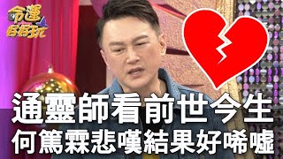 【精華版】通靈師看前世今生 何篤霖悲嘆結果好唏噓