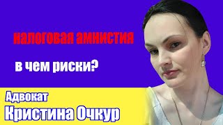 НАЛОГОВАЯ АМНИСТИЯ. В ЧЕМ РИСКИ?