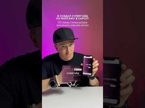 Супергайд по монтажу в CapCut ⚡️ найдешь по ссылке в профиле или в моем тг канале
