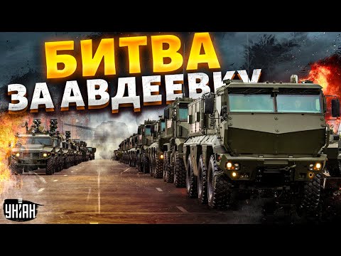 Битва за Авдеевку: колоны техники и переброска спецназа РФ. Ситуация накаляется!