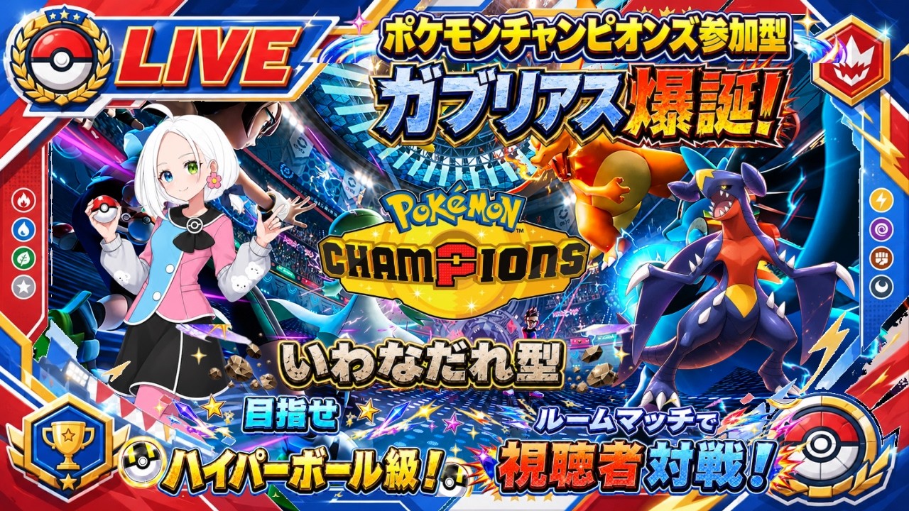 ポケモンチャンピオンズ参加型】初見さん大歓迎！いわなだれ型