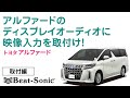 新型トヨタ ALPHARD(アルファード)への映像入力の取付け方を解説します。 AVX ディスプレイオーディオ